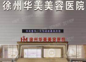 徐州华美美容医院口腔科