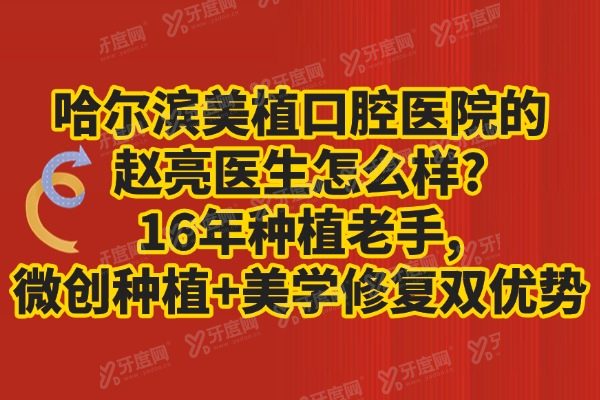 哈尔滨美植口腔医院的赵亮医生怎么样?16年种植老手,微创种植+美学修复双优势