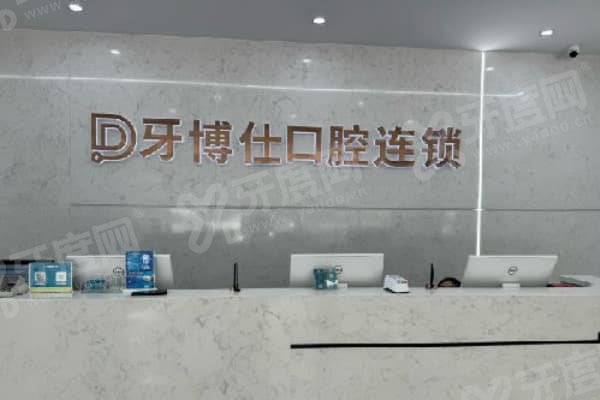 玉溪牙博仕口腔怎么样？全国连锁，数字化种植技术强，玉湖路22号，交通便利环境温馨