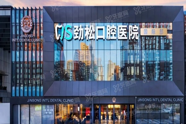 一位编辑亲历的北京劲松国际部种植牙之旅，揭秘数字化种植牙的科技力量