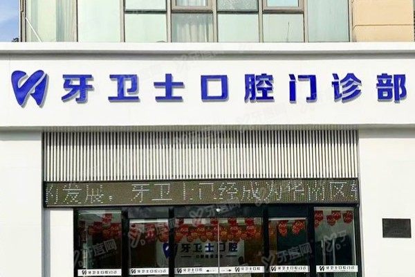 盐城牙卫士口腔医院收费标准汇总：含种植牙/矫正/镶牙价格，看牙不踩坑
