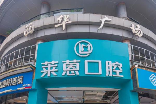金华莱蒽口腔矫正牙齿怎么样？矫正牙齿技术可靠，医生实力强且价目不贵