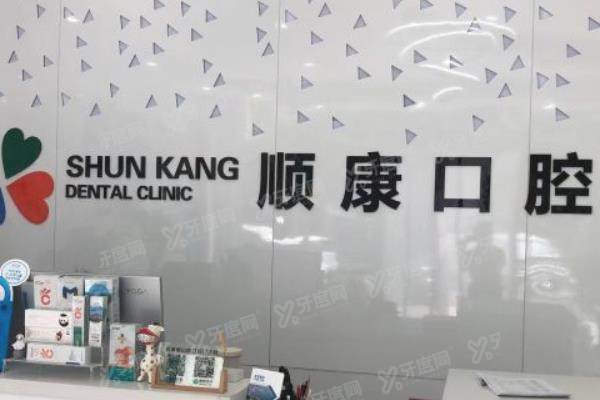 青岛顺康口腔医院收费标准更新：含种植牙/牙齿矫正/镶牙价格