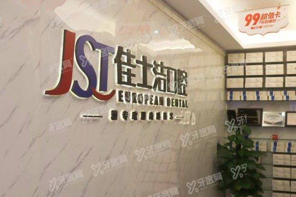 无锡佳士洁口腔医院简介：二级资质+擅长项目+医生名单全解析