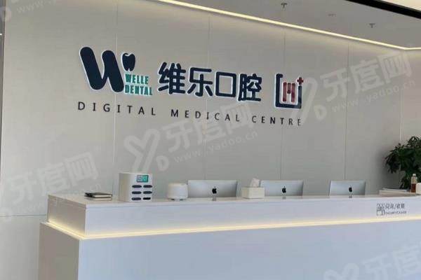 维乐口腔电话号码：24小时人工客服在线解答北京|上海|无锡维乐口腔电话地址