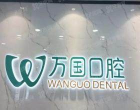 佛山万国口腔门诊部