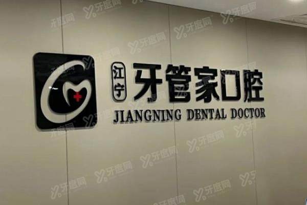 南京牙管家口腔医院种植牙价格表总结：含种植牙单颗/半口/全口价格+种植优势