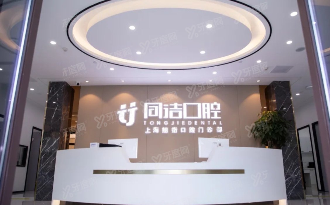 上海同洁口腔医院价格表：种植牙1580+矫正8888，附地址电话