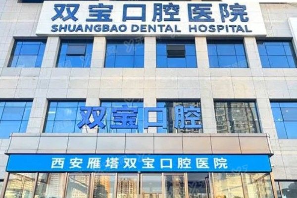 西安双宝口腔医院口碑评价怎么样？5位顾客不同项目实录，秒懂医院怎么样