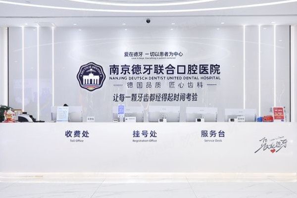南京德牙联合口腔医院正畸怎么样？德系数字化+医生技术全解析