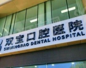 乌鲁木齐双宝口腔门诊部