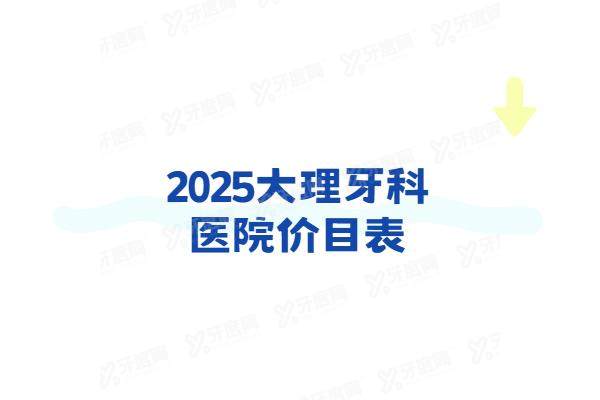 2025大理牙科医院价目表：种植牙1980+牙齿矫正6900元起