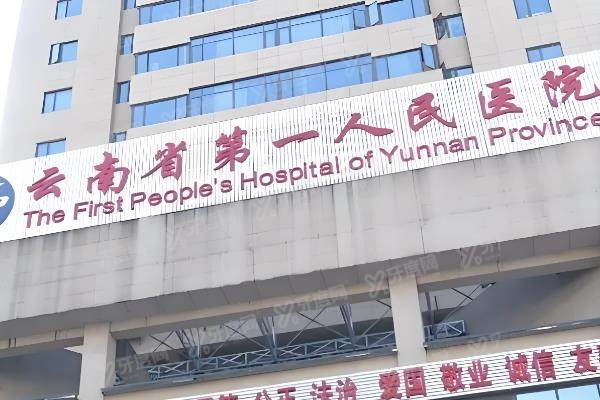 云南省第一人民医院正颌手术费用：正颌手术费用5~15万元起|附医院预约挂号