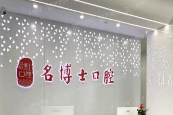 重庆名博士口腔医院地址在哪里：在南岸区/沙坪坝区/渝北区，附2025价格表