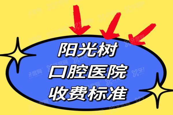 2025阳光树口腔医院收费价目表（种植牙1980+矫正8800+吸附性义齿3800+）