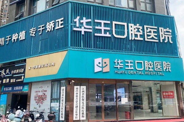 南昌华玉口腔医院怎么样？正规二级医院，医生诊疗经验足价格不贵！