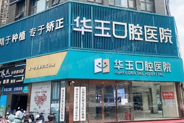 南昌华玉口腔医院价格表：种植牙2980起/牙齿矫正5880起/修复980起