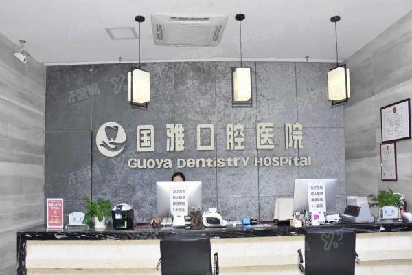 海口国雅口腔医院医生名单大公开!含种植正畸修复儿牙+预约挂号流程