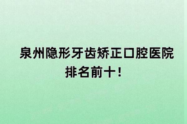 泉州隐形牙齿矫正口腔医院排名前十：柏德|维乐|牙博士口腔排名前三