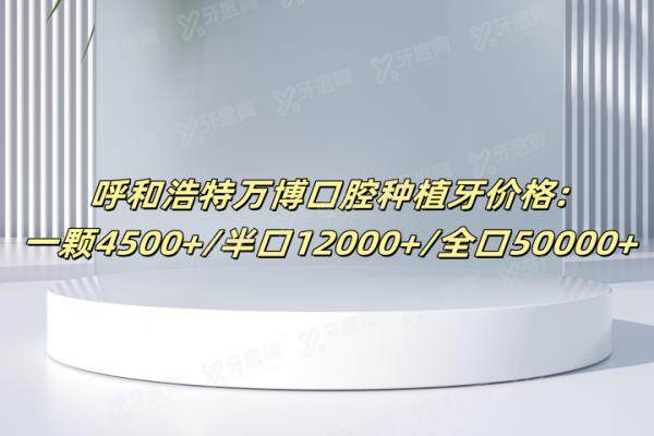 呼和浩特万博口腔种植牙价格一颗4500+/半口12000+/全口50000+