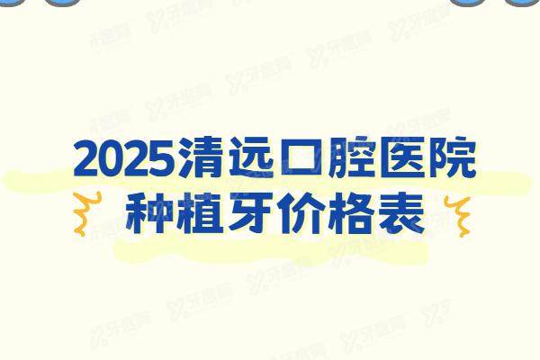 2025清远口腔医院种植牙价格表：一颗1280起！看清远种植牙医院排名前十