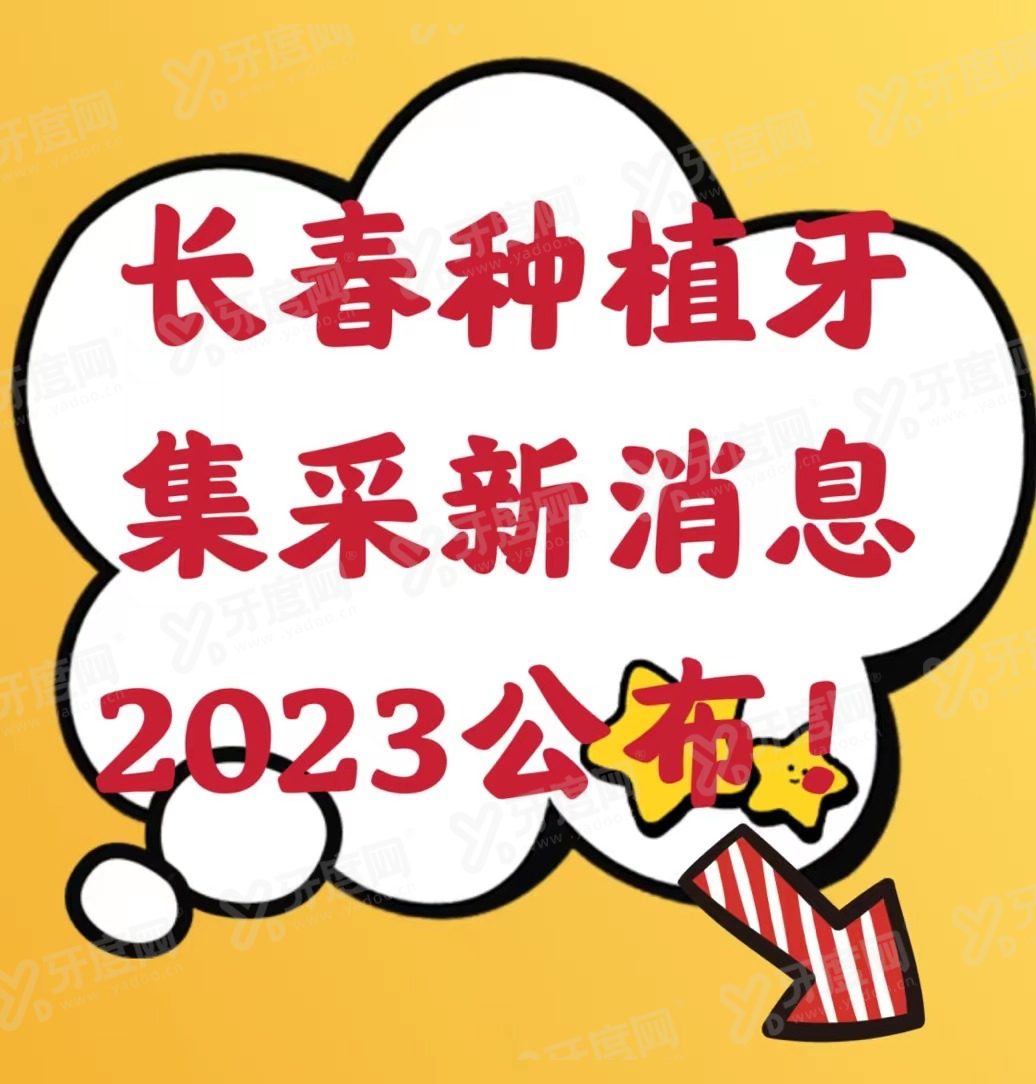 长春种植牙集采新消息2024：4月20日长春种植牙集采价格降至770元起