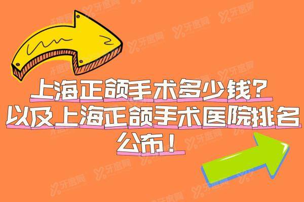 上海正颌手术多少钱？以及上海正颌手术医院排名公布