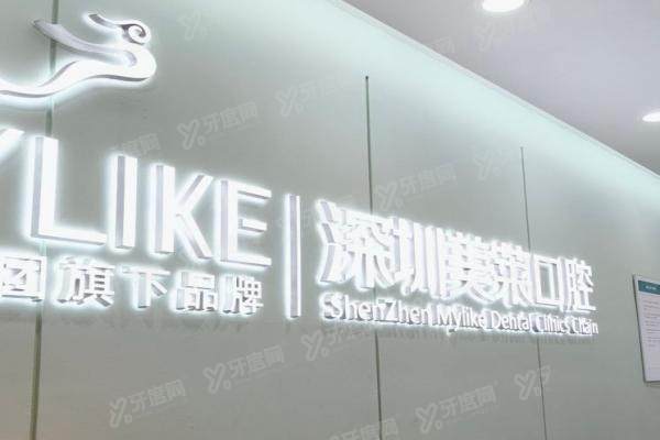 深圳美莱口腔医院简介+医生名单介绍+收费标准+地址路线一览