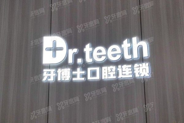 青岛牙博士口腔医院电话号码查询：各分院电话+地址+乘车路线大公开！