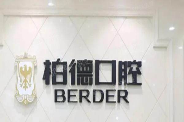 2025广州柏德口腔价格表：种牙1780元起+矫正2000元起，附3家分院地址