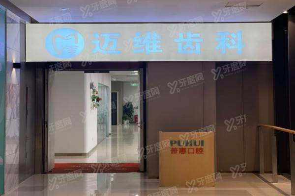 2025上海迈维口腔浦东店种植牙价格表：一颗3000半口3万+全口5万+