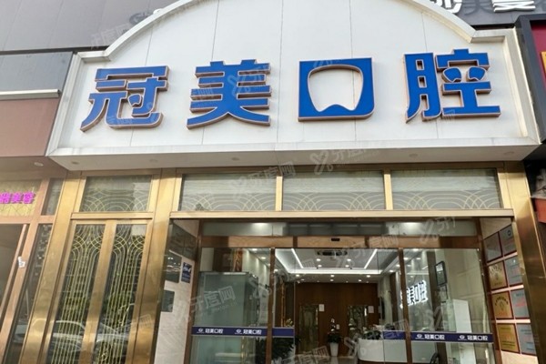 2025北京冠美口腔医院价格表：种植牙2800+牙齿矫正7800+，附地址电话