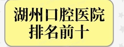 湖州口腔医院排名前十公布，看看正规技术好的口腔医院有哪些？