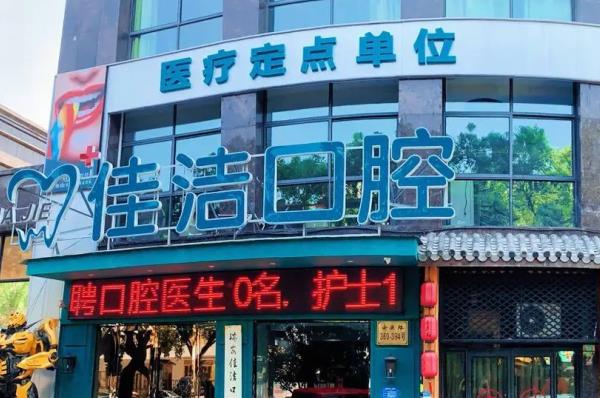 瑞安佳洁口腔医院马秀杰医生种植牙技术怎么样？技术好，疑难种植专医|可电话预约