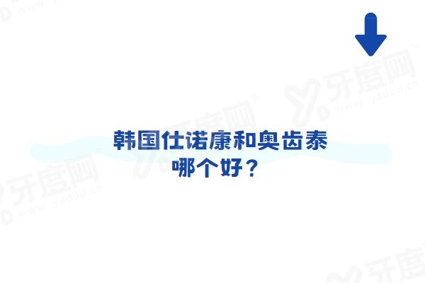 韩国仕诺康和奥齿泰哪个好？从质量/寿命/价格区别仕诺康和奥齿泰种植牙