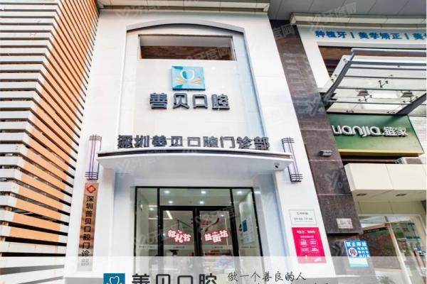 深圳善贝口腔是公立医院吗？私立性质+公立技术，2大院区全攻略
