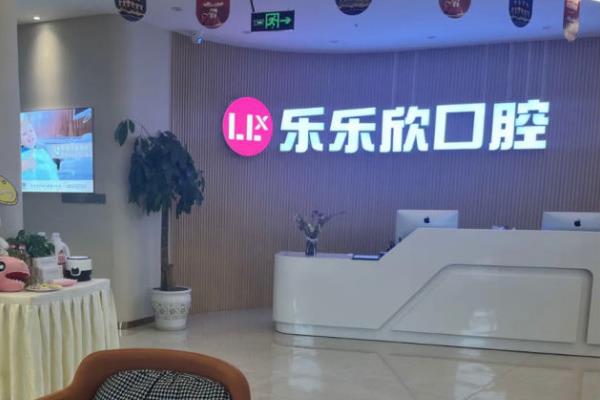 重庆乐乐欣口腔医院价格表：种植牙3980起/牙齿矫正4980起