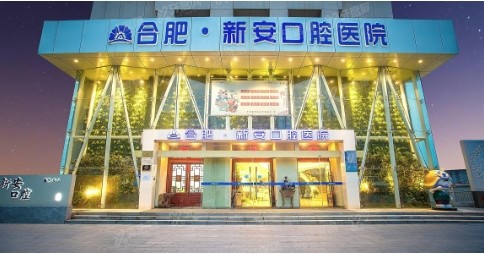 合肥新安口腔医院价格表：牙齿矫正8800元起/ 种植牙4860元/颗起