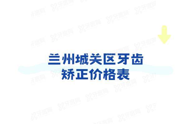 兰州城关区牙齿矫正价格表：金属6900+陶瓷9500+隐形1.2w起