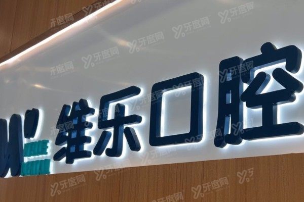 无锡维乐口腔医院有急诊吗？有！急诊服务时间、分诊流程及就诊步骤全解析