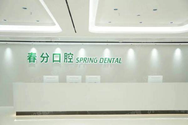 深圳春分口腔医院怎么样？穿颧种植+港澳通道，附最新价格表