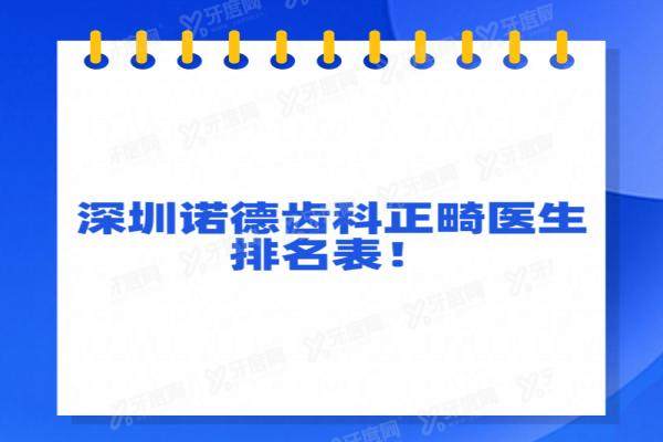 深圳诺德齿科正畸医生排名表公布：张大公/徐昌豪/姜胤奎等医生矫正技术好