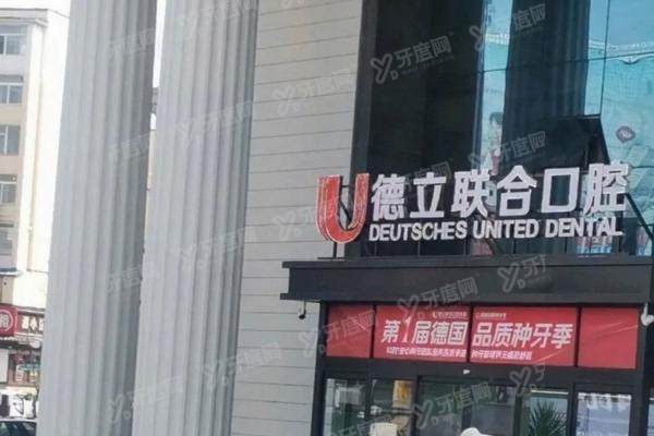 吉林市德立联合口腔医院价格表更新！种植牙2300+牙齿矫正6800+