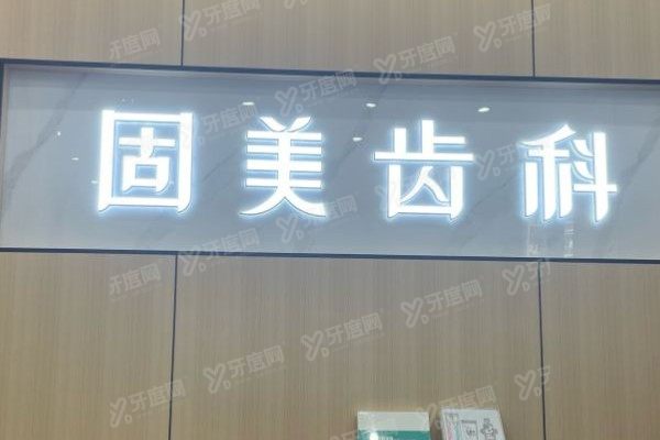 武汉固美口腔医院怎么样？价格+口碑+医生全测评，一文读懂