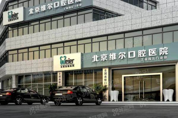 北京维尔口腔医院收费价目表：种植牙2580元起|牙齿矫正4999元起7家分院通用