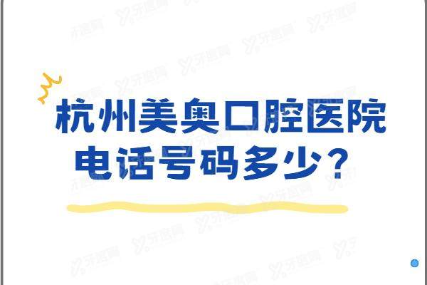 杭州美奥口腔医院电话号码多少？查询学院路/城星店电话地址+医院简介