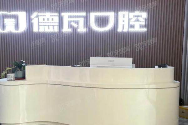 蚌埠德瓦口腔医院怎么样？正规连锁+种植矫正技术好，附2025价格表及地址路线