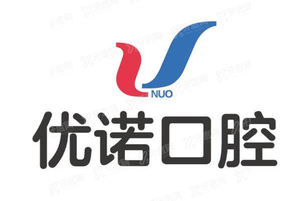 优诺口腔医院地址电话：含哈尔滨/青岛等优诺口腔地址+24小时客服电话