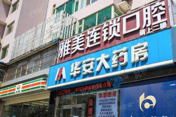 太原雅美口腔医院各个店的电话：大东关/人民南路/党校路店电话地址+怎么样