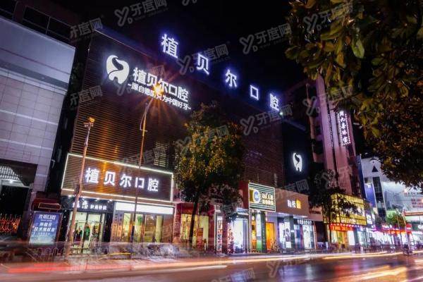 植贝尔口腔医院属于什么档次？中高端档次+9家分院+2025价格表全揭秘！